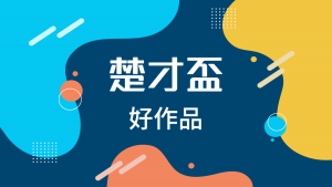 【楚才盃】 一等獎佳作 他們這樣寫 八年級組