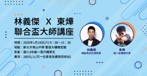 林義傑 Ｘ 東燁  聯合盃大師講座