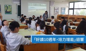 「好讀10週年，培力增能」迴響