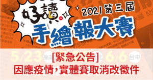[得獎公告]2021第三屆好讀周報手繪報大賽-手繪報實體賽