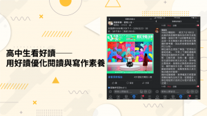 高中生看好讀──用好讀優化閱讀與寫作素養