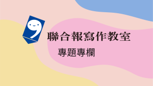 閱讀議題 深度思辨/《聯合報寫作教室》