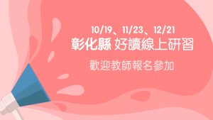 彰化縣111學年度－好讀閱讀教學應用教師增能研習實施計畫