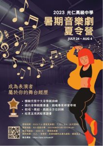 新北光仁高中音樂劇夏令營 招生中