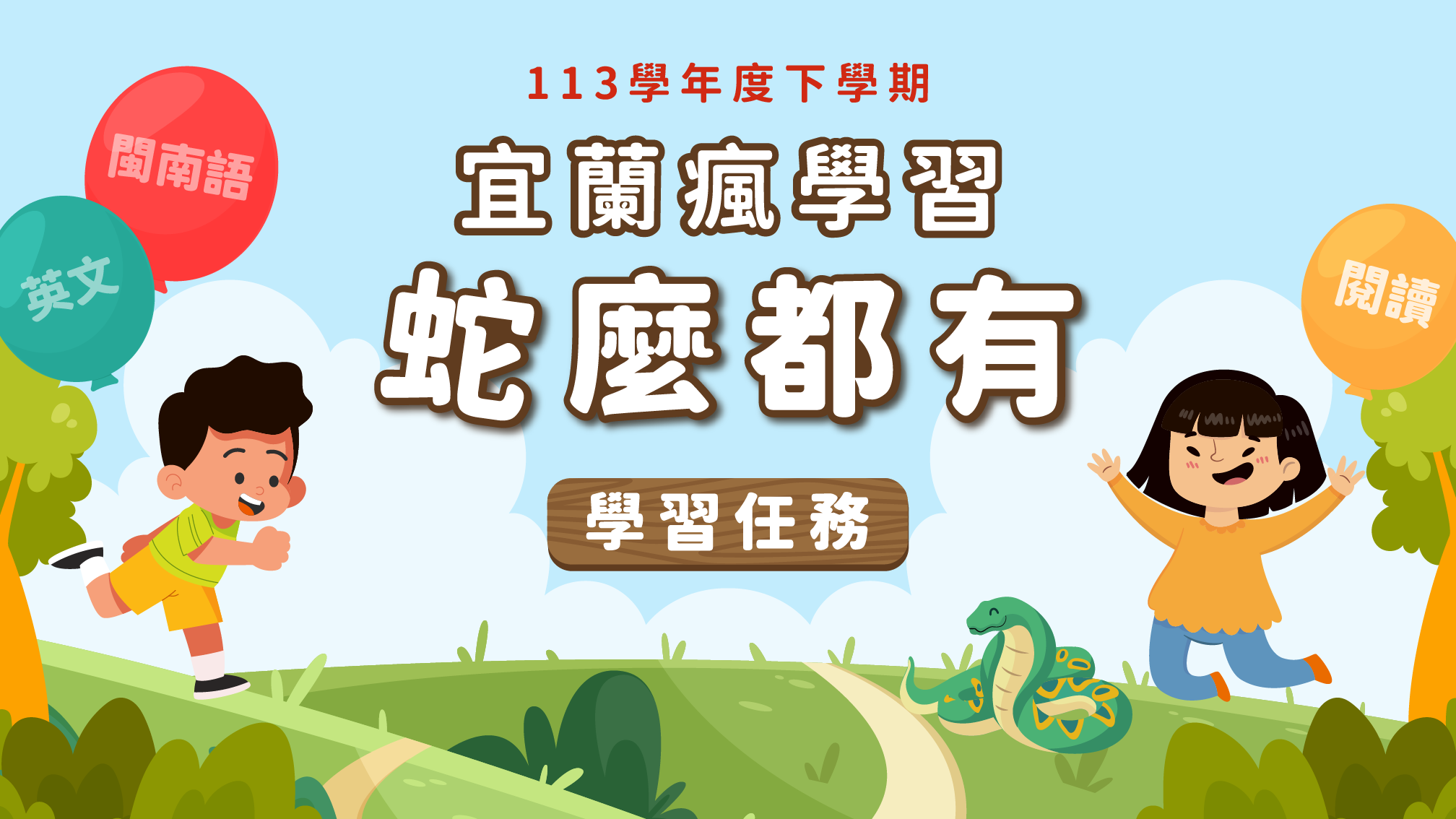 2025宜蘭瘋學習-蛇麼都有