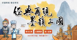 2025 經典再現 墨韻三國